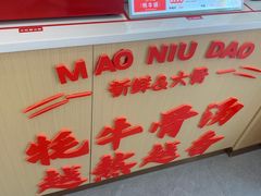 -牦牛道米线(大岭山店)