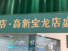 门面-泸溪河桃酥(鄞州高新宝龙店)
