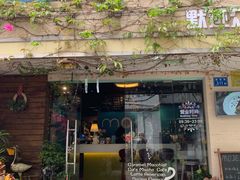 门面-默迹咖啡馆
