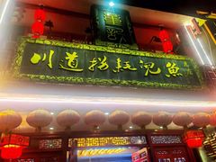 门面-川道拐耗儿鱼(置信路店)