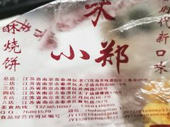 -朱记小郑酥烧饼(建康路店)