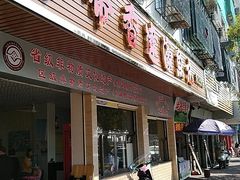门面-蒂蒂香達濠魚丸