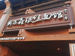 -新万鑫银丝面·非遗无锡味(惠山古镇店)