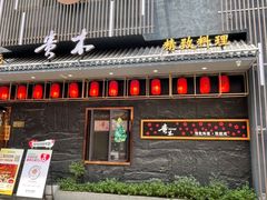 -贵木日本料理·铁板烧(新地假日广场店)