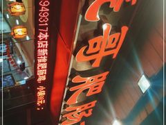 -烧哥美蛙肥肠鱼火锅·十五年社区店
