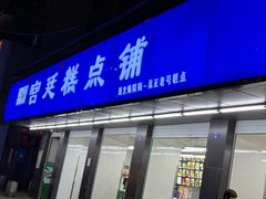 -宫廷糕点铺(建设路店)