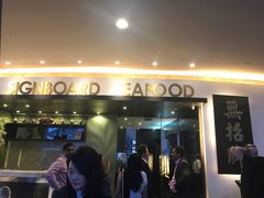 -无招牌海鲜餐厅(滨海艺术中心店)