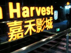 -橙天嘉禾影城(苏州印象城店)