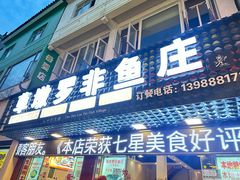 -草墩罗非鱼庄•野生菌•腊排骨(七星街上段店)