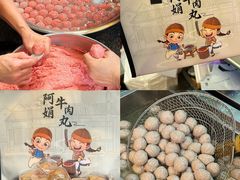 -阿娟牛肉丸·手打牛肉丸·现做现卖