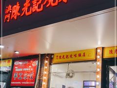门面-澳门陈光记烧味饭店(郎家园店)