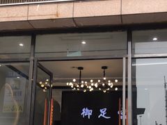 -御足宫影院式足道(平江万达店)