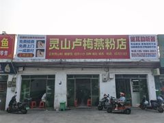 -灵山卢梅燕粉店