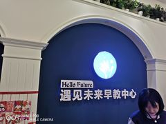 -遇见未来早教·托育中心(玛斯兰德旗舰店)