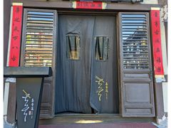 -喜晋道面馆(华严寺广场店)