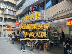 -柴头哥·牛肉火锅(爱民路店)