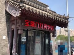 门面-宝瑞门钉肉饼店
