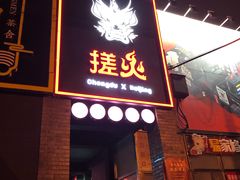 门面-搓火大都会(广安门总店)