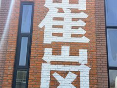 -崔岗艺术村