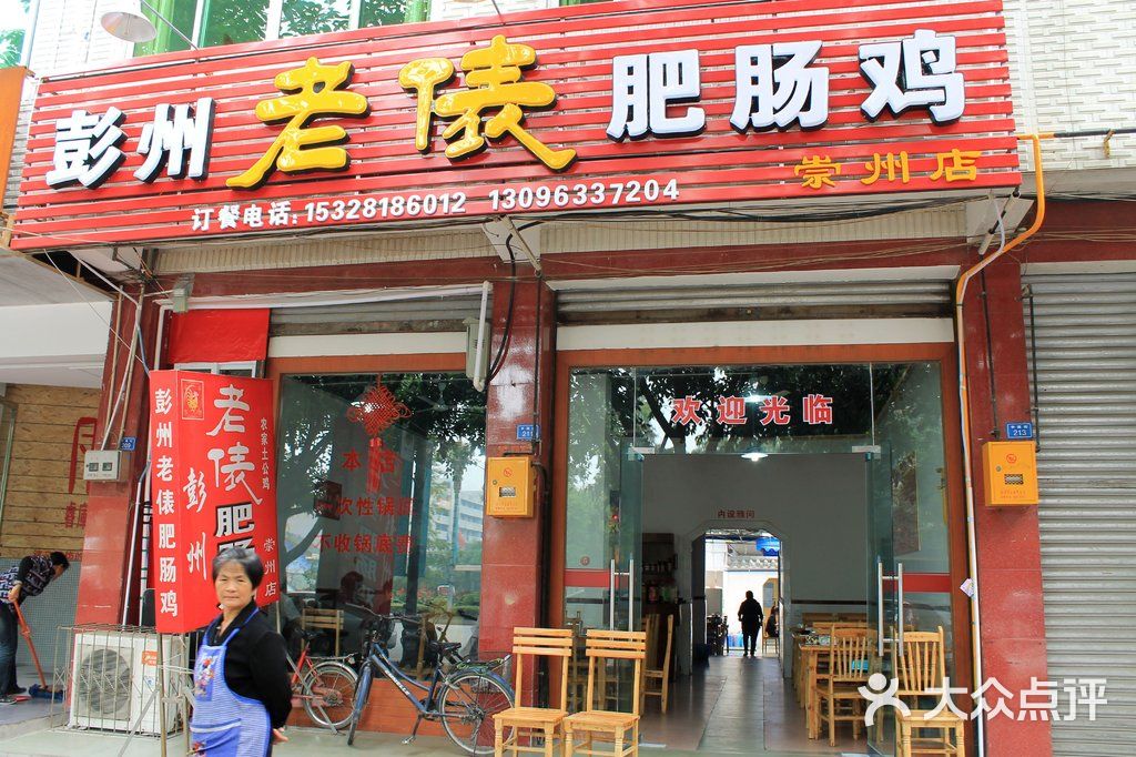 彭州老表肥肠鸡(崇州店)图片 - 第8张