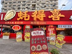 -蚝得喜海鲜(东城店)