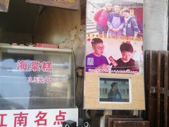 门面-王记海棠糕(新场古镇店)