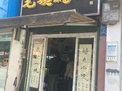 门面-毛姨鸡爪