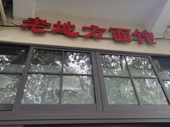 门面-老地方面馆(思南路店)