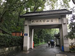 -杭州花家山庄