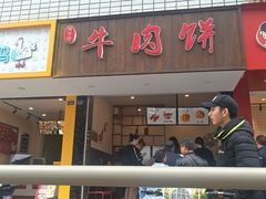 门面-曾笼笼牛肉饼