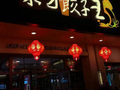 -东方饺子王(中央大街创始店)