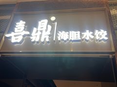 -喜鼎海胆水饺(朝阳区三里屯太古里北区店)