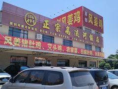 门面-正宗高流河饭店原创风姜鸡