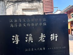 -高淳老街