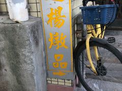 门面-達揚原味燉品(文明路店)
