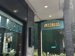 门面-满记甜品(湖滨店)