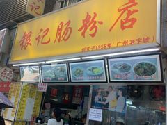 门面-银记肠粉店(北京路店)