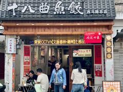 -非遗·十八曲鱼饺(西马总店)