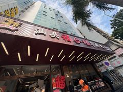 -福合埕牛肉火锅(长平国新店)
