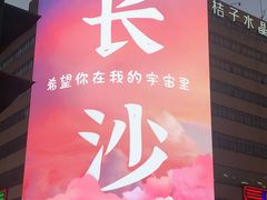 -黄兴南路步行商业街