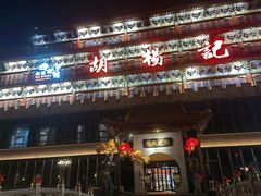 -胡杨记忆(和平路店)