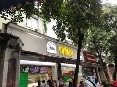 门面-闻酥园(大慈寺店)