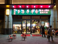 门面-钢五区节子串串香(环球汇·天誉店)