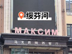 -马克西姆俄罗斯餐厅(通亚街店)