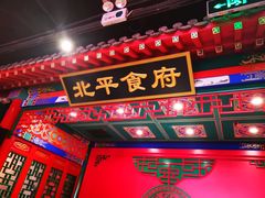 门面-北平食府.北京烤鸭(亦庄店)