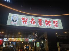 -五丁桥光头香辣蟹(望江橡树林店)