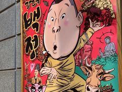 -姜虎东白丁烤肉(虹桥天地店)