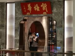 -新梅华餐厅(星悦汇店)