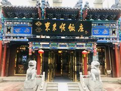 门面-东来顺饭庄(天坛店)