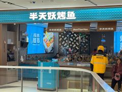 -半天妖烤鱼(西铁营万达店)